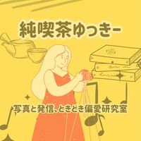 📷純喫茶ゆっきー｜写真と発信、ときどき偏愛研究室