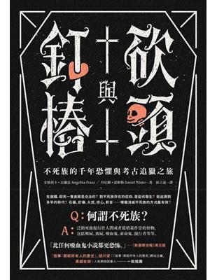 Q：何謂不死族？A：泛指死後復行於人間或者從墳墓作祟的怪物，包括殭屍、喪屍、吸血鬼、索命鬼、復行者等等Q：對付不死族的方法是什麼？A：1.石鎮、2.釘樁、3.火焚、4.挖心、5.斬首、6.以上皆是★「