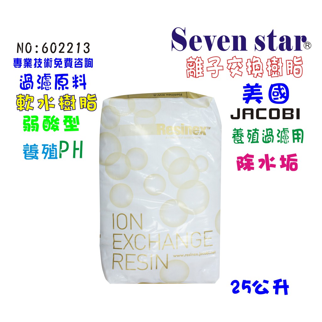 此套裝組 免運費 價格：一包25公升 超低價4500元品名:JACOBI-KW-H “ 弱酸型離子交換樹脂 “適用:水族養殖.美容.洗滌.軟水調整PH酸鹼. 功用：軟化水質去除鎂.鈣(茶垢).去除水中