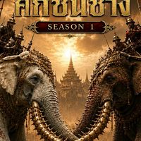 🐘⚔️ ศึกชนช้าง ⚔️🐘