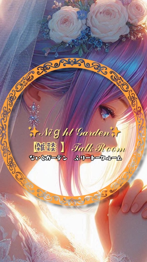 ✨𝒩𝒾ℊ𝒽𝓉 𝒢𝒶𝓇𝒹ℯ𝓃✨ 【雑談】𝒯𝒶𝓁𝓀 ℛℴℴ𝓂