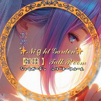 ✨𝒩𝒾ℊ𝒽𝓉 𝒢𝒶𝓇𝒹ℯ𝓃✨ 【雑談】𝒯𝒶𝓁𝓀 ℛℴℴ𝓂