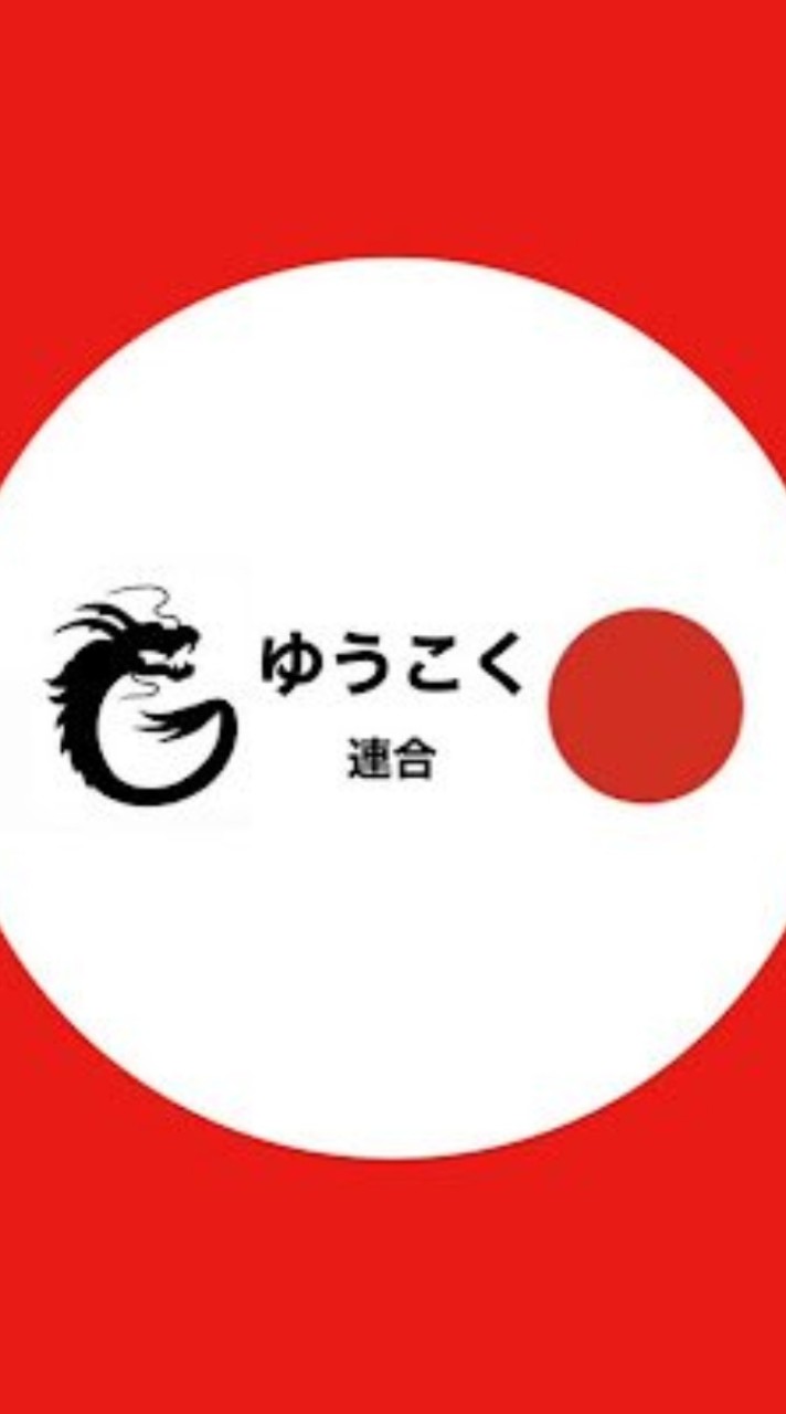 栃木ゆうこく連合