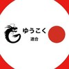 栃木ゆうこく連合
