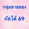 ลงขายของกัสโต้ 69