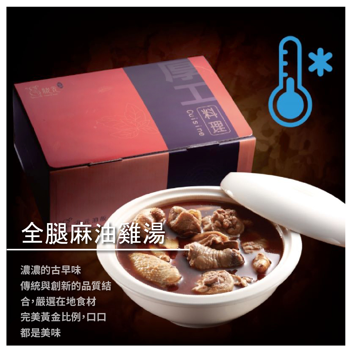 全腿麻油雞湯／1000gX2包 濃濃的古早味 傳統與創新的品質結合 雙食品認證，嚴選在地食材 完美黃金比例，口口都是美味 ➤ 專業的中央廚房 ➤ 擁有食品雙認證 ➤ 產品有保障 ➤ 嚴選本地食材 ➤ 