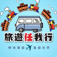 旅遊任我行-小任旅遊網