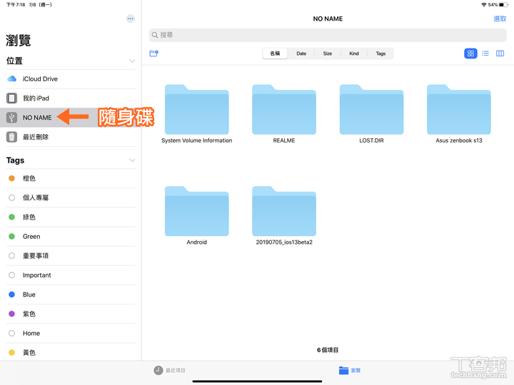 這是新的檔案 app 頁面，從位置的地方可以看到 iCloud 雲端硬碟上的檔案，「我的 iPad」則是會顯示存在 iPad 裡的文件（不含照片），No name 是我插進去的外接隨身碟，可以看到隨身碟裡的檔案。