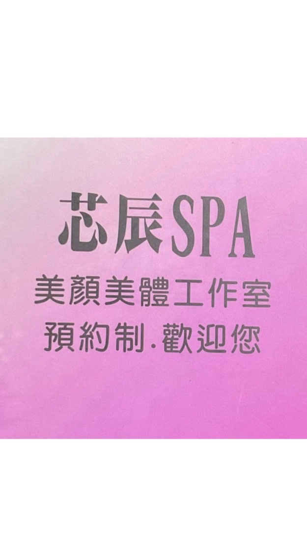 芯辰SPA美顏美體工作室