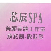 芯辰SPA美顏美體工作室