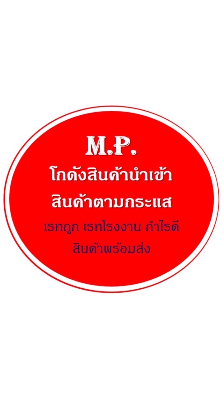 M.P.โกดังสินค้านำเข้า สินค้าตามกระเเส