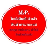 M.P.โกดังสินค้านำเข้า สินค้าตามกระเเส