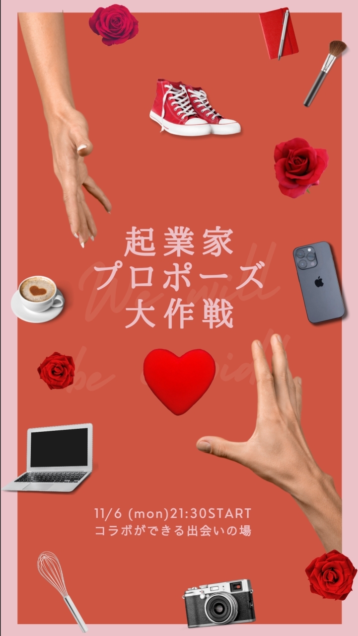 11/6(月) 起業家♡プロポーズ大作戦