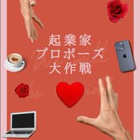 11/6(月) 起業家♡プロポーズ大作戦