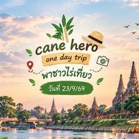 CANE HERO “One Day Trip” ชาวไร่ศรีเทพ รอบ2