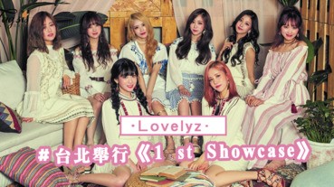 女團 Lovelyz 12月9日於台北舉行《1 st Showcase》還有擊掌＋親筆簽海報！