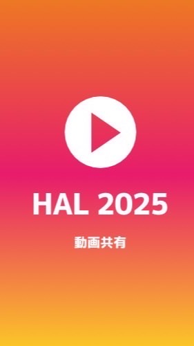 HAL2025 2.3年動画共有