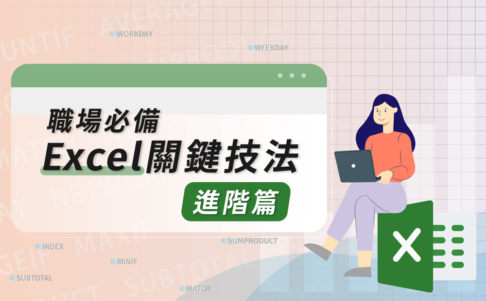 職場必備的 Excel 關鍵技法－進階