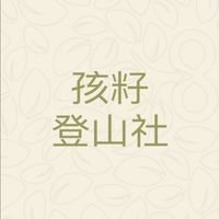 孩籽登山社