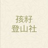 孩籽登山社