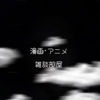 カレー王国！！（漫画、アニメ、雑談部屋）
