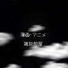 カレー王国！！（漫画、アニメ、雑談部屋）