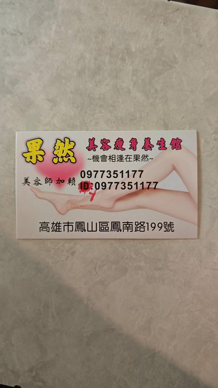 果然養生館