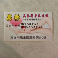 果然養生館