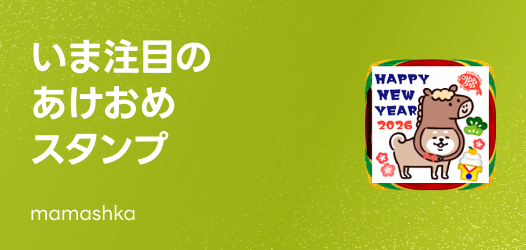 いま注目のあけおめスタンプ特集