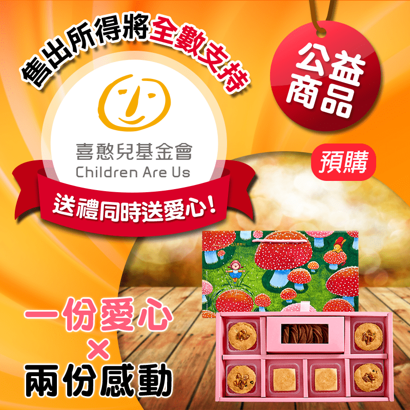 喜憨兒基金會愛心中秋禮盒募集，限時10.0折，請把握機會搶購！
