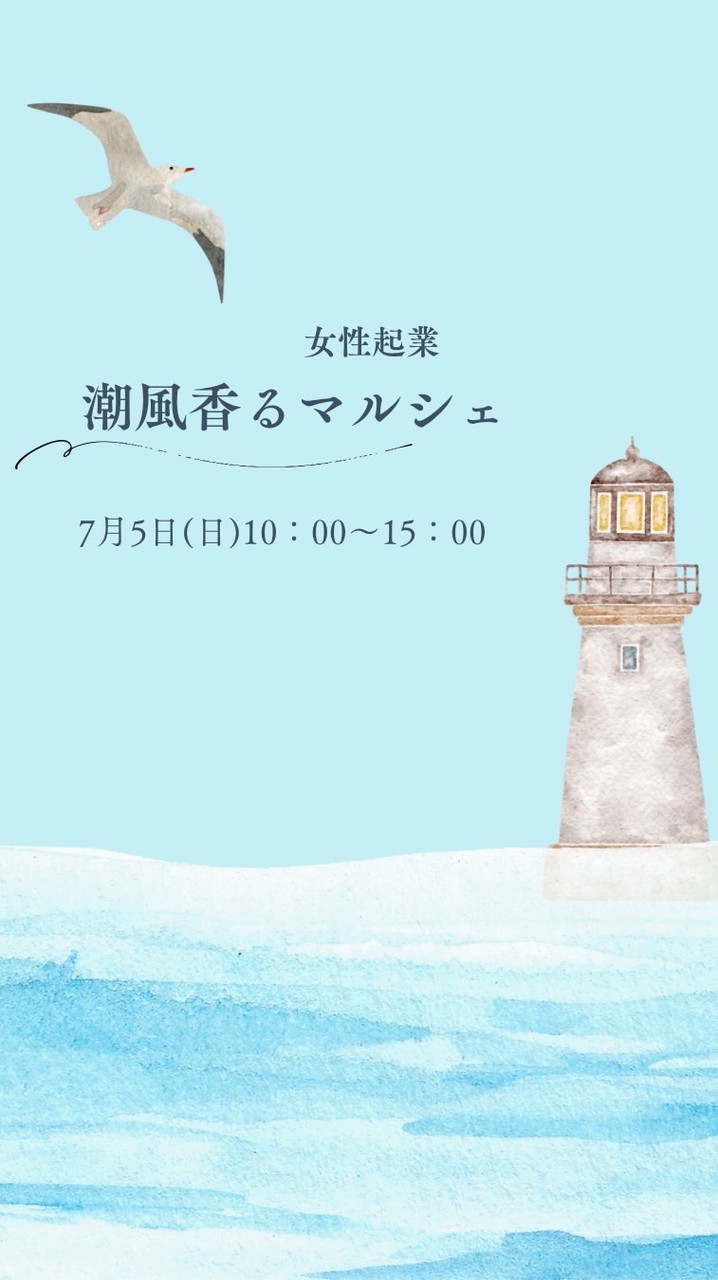 7/5潮風香る女性起業マルシェ
