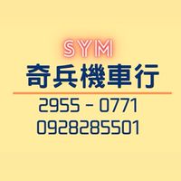 奇兵機車行🛵