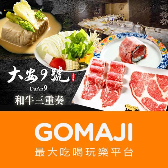 【大安9號日式鍋物。鐵板燒。-火鍋饗宴】只要890元，即可享有【大安9號日式鍋物。鐵板燒。-火鍋饗宴】日本和牛三重奏〈A4和牛一片 + A4和牛壽司一貫 + 美國Prime沙朗一份 + 前菜一份 + 