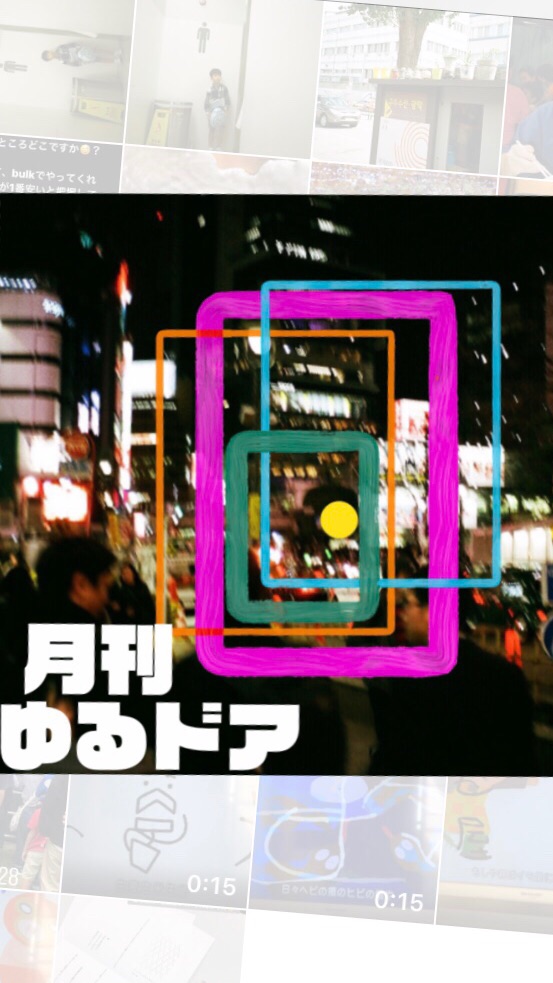 オープン ザ ゆるドア
