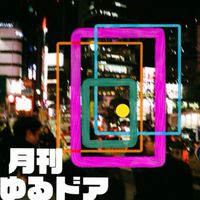 オープン ザ ゆるドア