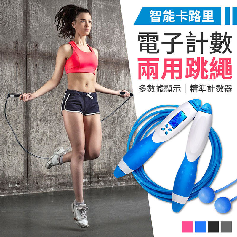 ★每天只要十分鐘－超燃脂運動★ ▸每分鐘跳繩１４０次下 ▸卡路里等於慢跑半小時 ▸跳繩不但可以燃燒脂肪 ▸還能讓全身肌肉更結實 只需要一塊小空地、一個決心 ☛還有一條智能電子計數跳繩！ 輕鬆幫你算出所