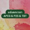 แจ้งตกเวลา APC & P2S & TBT
