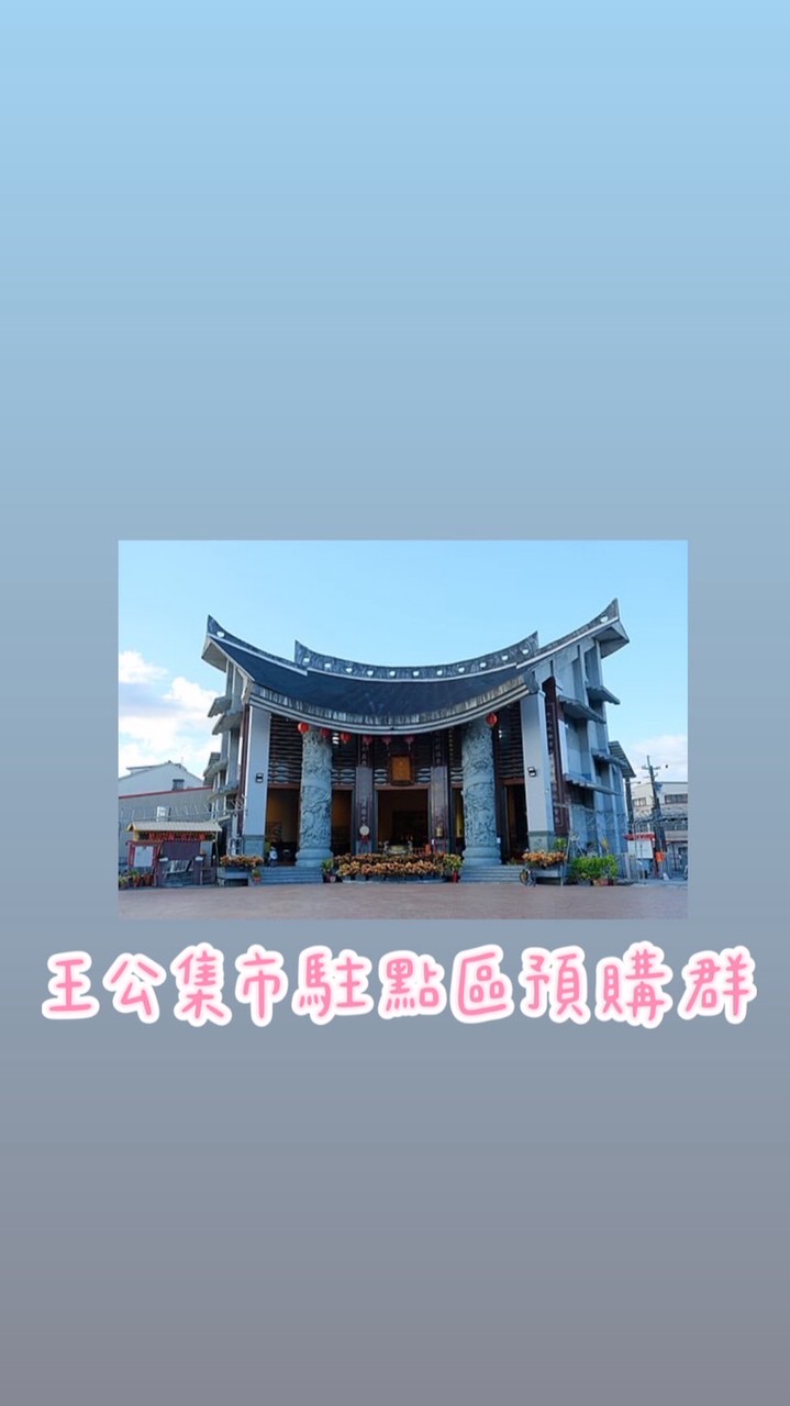 聚創-王公集市駐點預購群