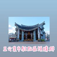 聚創-王公集市駐點預購群
