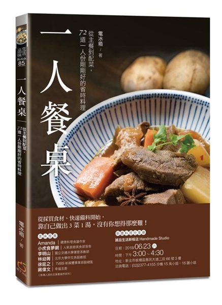 一個人也該好好吃飯， 別再用一人份很難煮當藉口， 一人料理一點也不難， 本書教你...