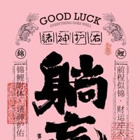 今晚誰家花惹發