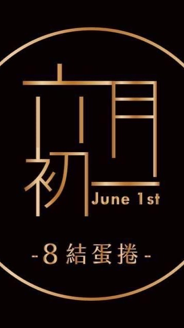 六月初一迪化門市