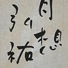 弘祐書道教室【3年A組】（JA半紙）