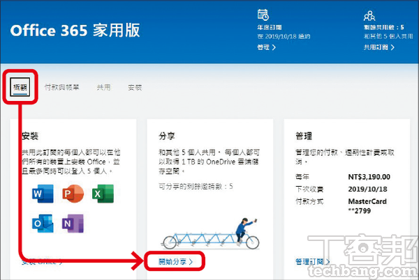 1.到Office 365網站並登入帳號，點「概觀」分頁並找到「開始分享」。