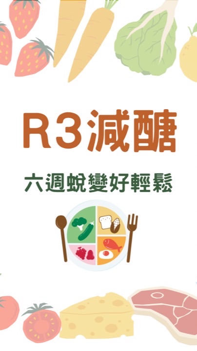 R3減醣六週蛻變