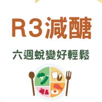 R3減醣六週蛻變