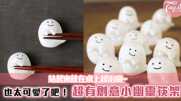 也太可愛了吧！日本超有創意「小幽靈筷架」推出！站起來放在桌上超治癒~