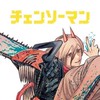 チェンソーマンなりきり折○戦い○