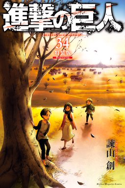 進撃の巨人 キャラクター名鑑 ｆｉｎａｌ 進撃の巨人 キャラクター名鑑 ｆｉｎａｌ 諫山創 Line マンガ