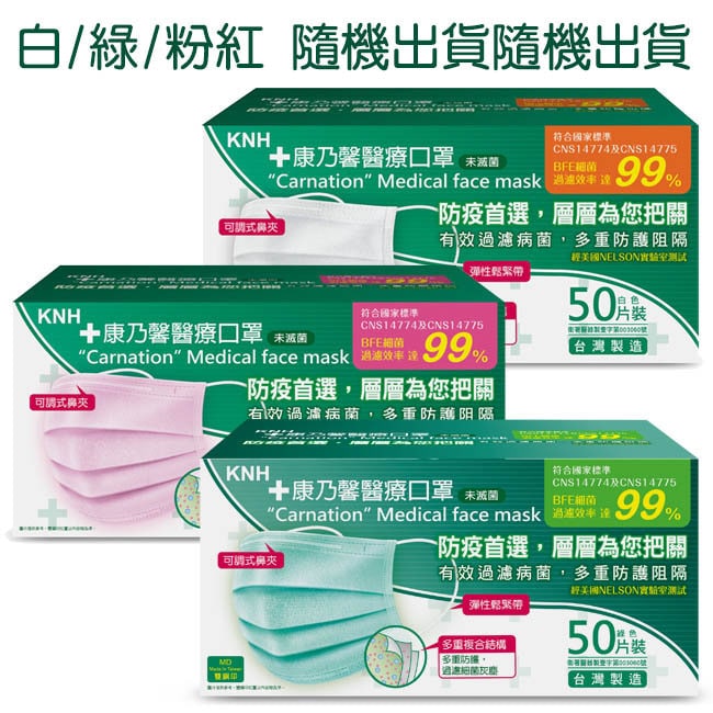 康乃馨醫療口罩一般耳帶50片盒裝(不挑色)